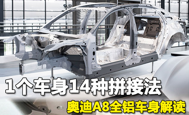 1個(gè)車身14種拼接法 奧迪A8全鋁車身解讀